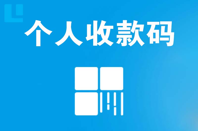 汉滨拉卡拉个人收款码