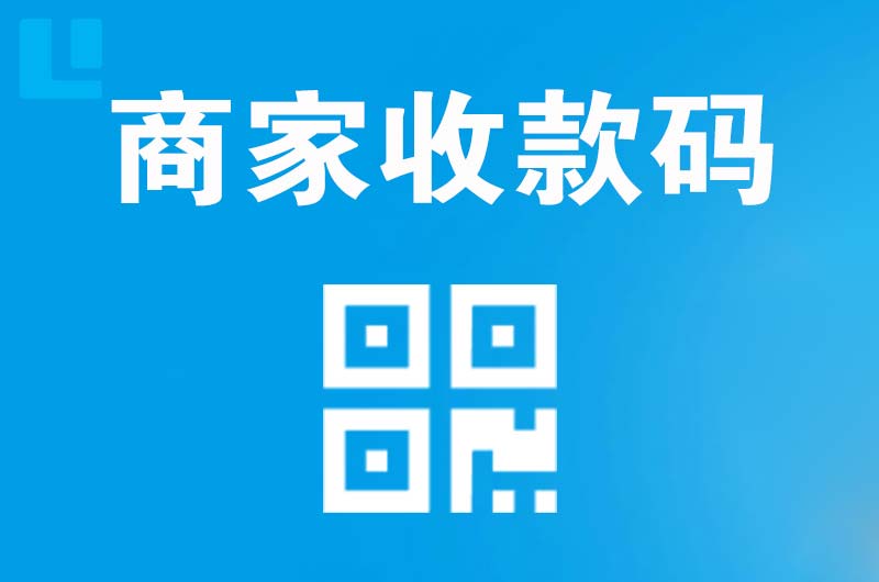 汉滨拉卡拉商家收款码