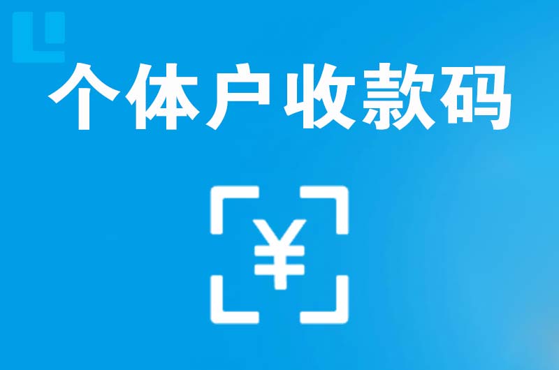 汉滨拉卡拉个体户收款码