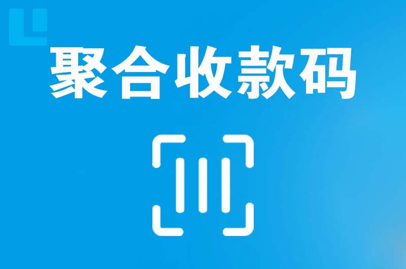 汉滨拉卡拉聚合收款码